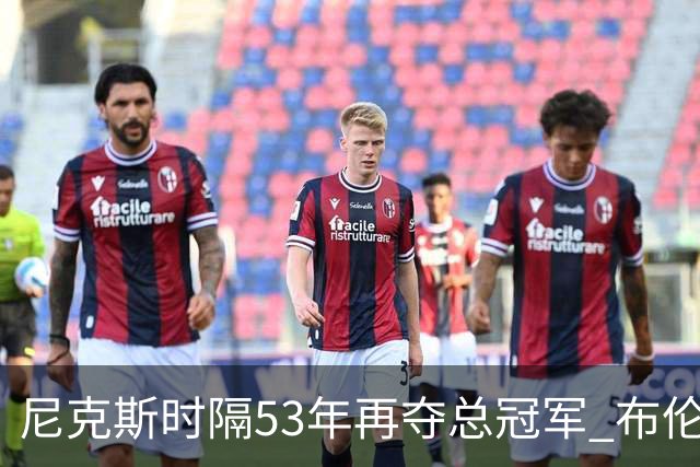 尼克斯时隔53年再夺总冠军 布伦森加冕新 “纽约之王”