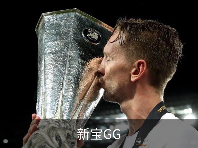 了解新宝GG